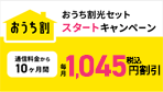 おうち割毎月税込1,045円割引