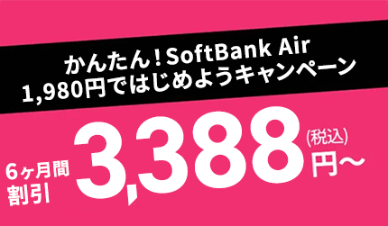 SoftBank Air　ハッピープライスキャンペーン