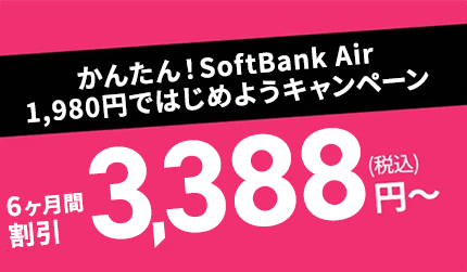 かんたん！SoftBank Air 1,980円ではじめようキャンペーン