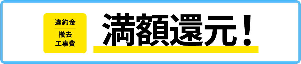 満額還元！