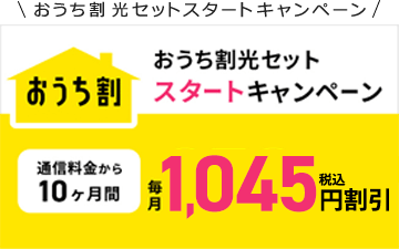 おうち割毎月950円（税込1,045円）割引