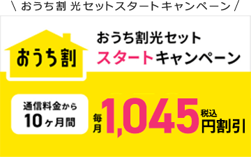 おうち割毎月950円(税込1,045円)割引