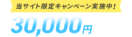 30,000円キャッシュバック！