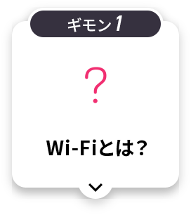 Wi-Fiとは？