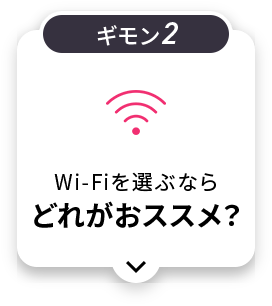 Wi-Fiを選ぶならどれがおススメ？
