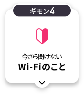 今更聞けないWi-Wiのこと