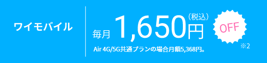 ワイモバイル毎月1,650円（税込）OFF※2