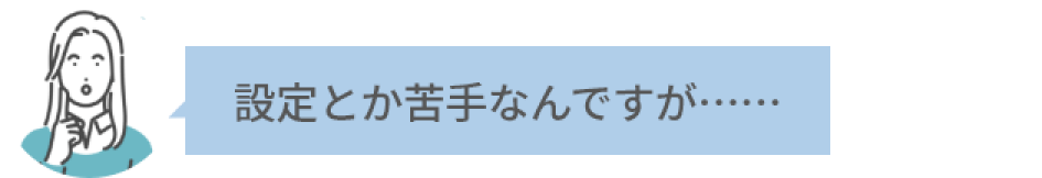 設定とか苦手なんですが…