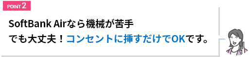 SoftBank Airなら機械が苦手でも大丈夫！コンセントにさすだけでOKです。