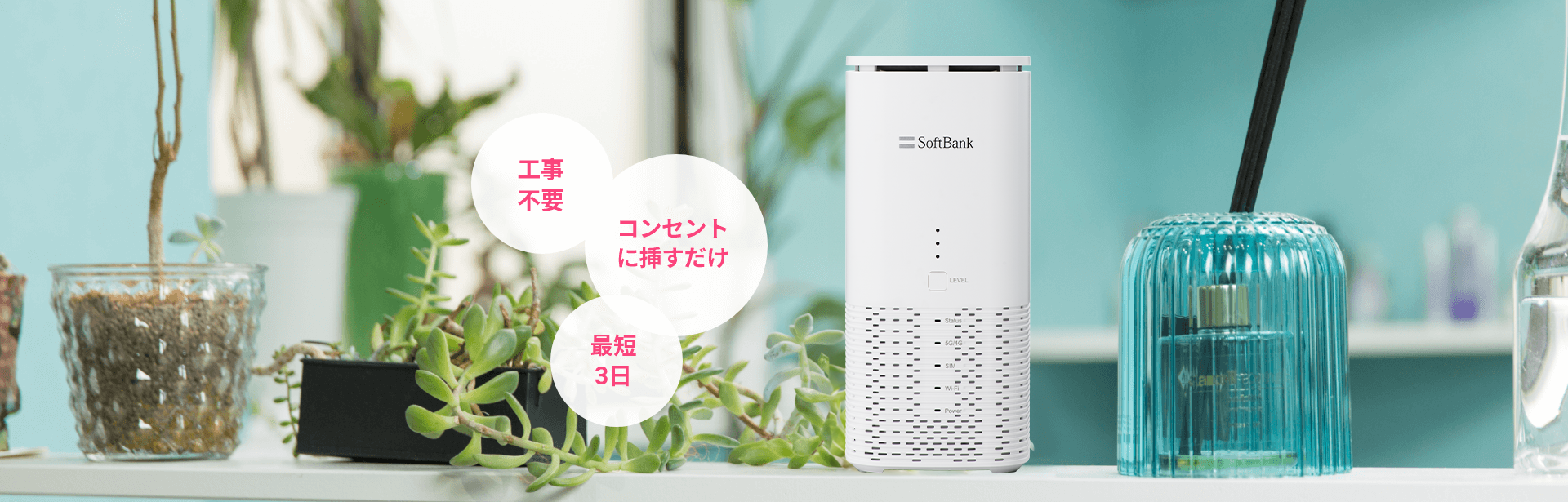 工事不要 コンセントに挿すだけ 最短3日