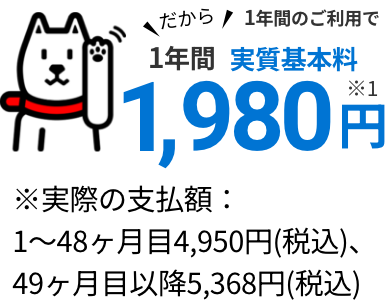 1年間のご利用で 1年間実質基本料1,980円