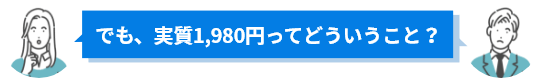 実質1,980円てどういうこと？