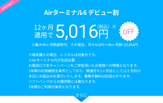 Airターミナル6 デビュー割 12ヶ月適用で5,016円（税込）OFF