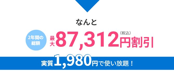 なんと2年間の総額87,312円(税込)割引 実質1,980円で使い放題！