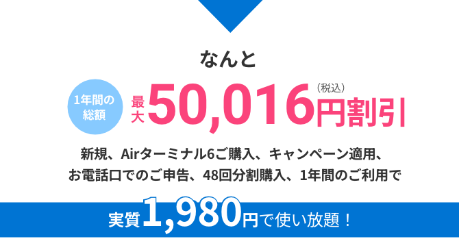 なんと1年間の総額最大50,016円(税込)割引 実質1,980円で使い放題！