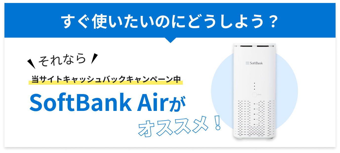 SoftBank Airがオススメ