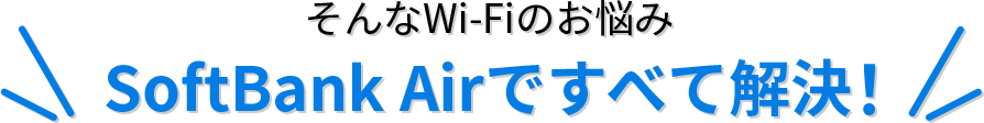 SoftBank Airですべて解決！