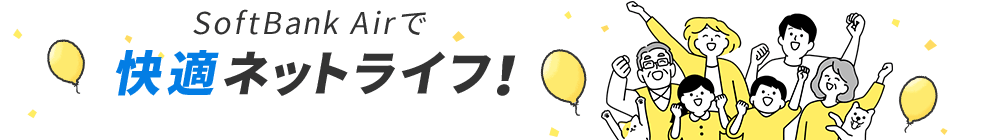 快適ネットライフ!