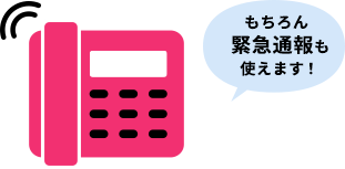 もちろん緊急通報も使えます!