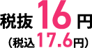 16円(税込17.6円)
