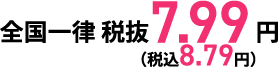 全国一律7.99円(税込8.79円)