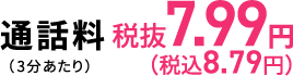 通話料7.99円（税込8.79円）（3分あたり）