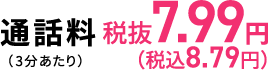 通話料7.99円(税込8.79円)(3分あたり)
