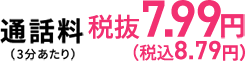 通話料7.99円（税込8.79円）（3分あたり）