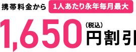 税込1,650円割引