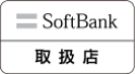 SoftBank 取扱店