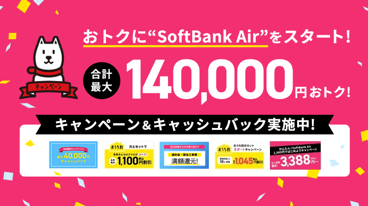 キャンペーン一覧 | ソフトバンクエアー（SoftBank Air）