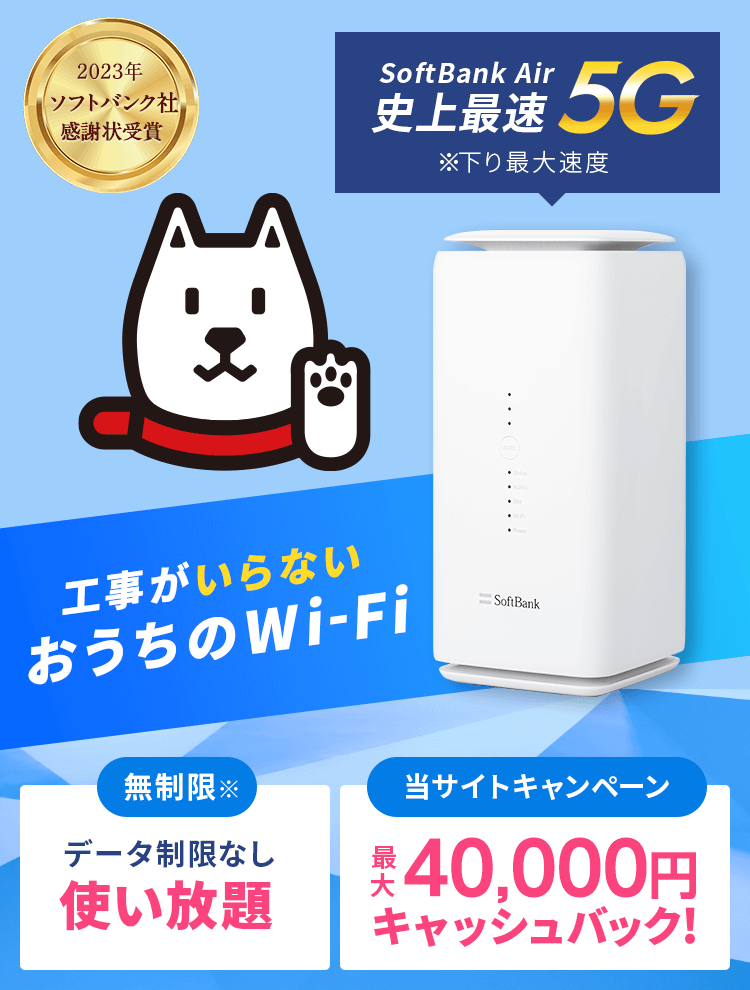 Wi-Fi（ワイファイ）とは | ソフトバンクエアー（SoftBank Air）