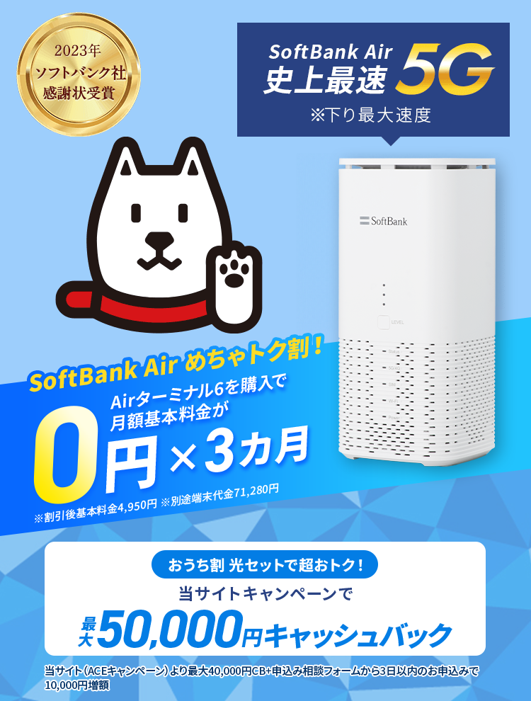 ソフトバンクAir 5G】Wi-Fi