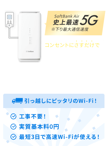 引っ越しするなら | SoftBank Air