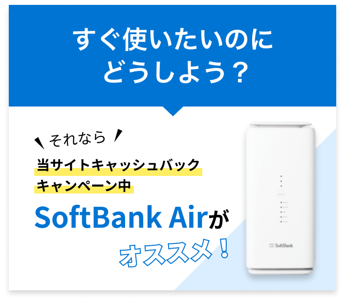 ソフトバンクエアー（SoftBank Air） | 工事不要のインターネット