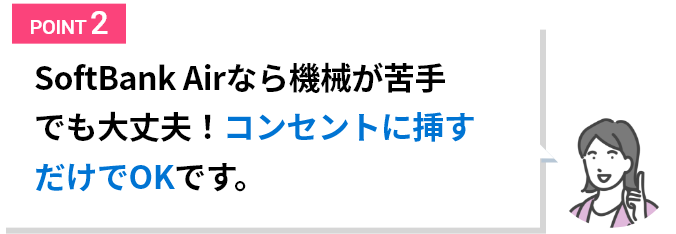 SoftBank Air | 工事不要のインターネット