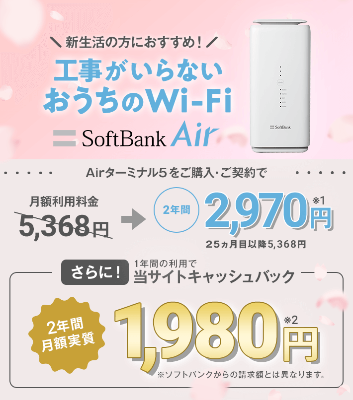 ソフトバンクエアー（SoftBank Air） | 工事不要のインターネット