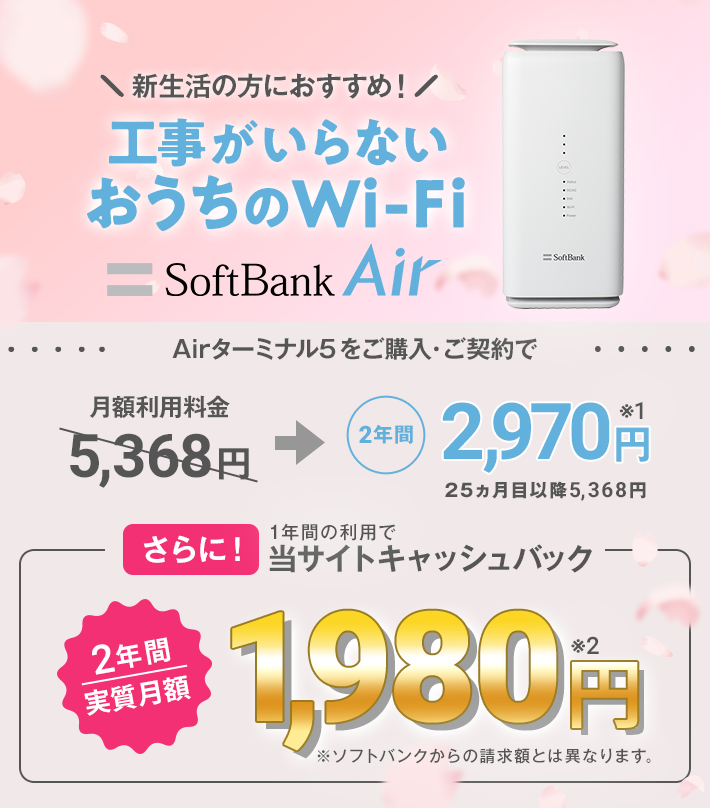 SoftBank Air | 工事不要のインターネット