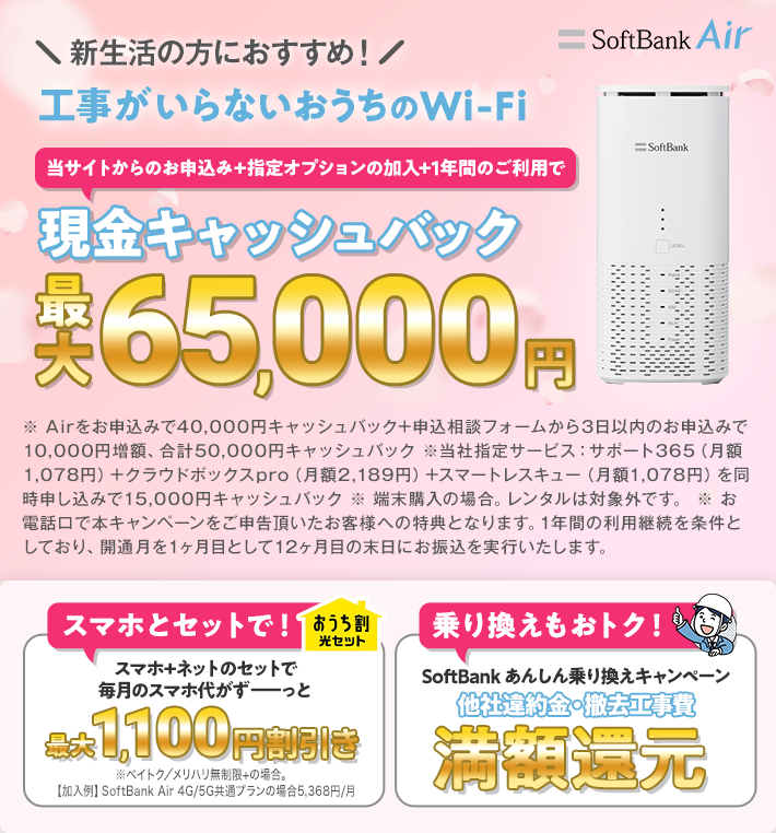 SoftBank Air | 工事不要のインターネット