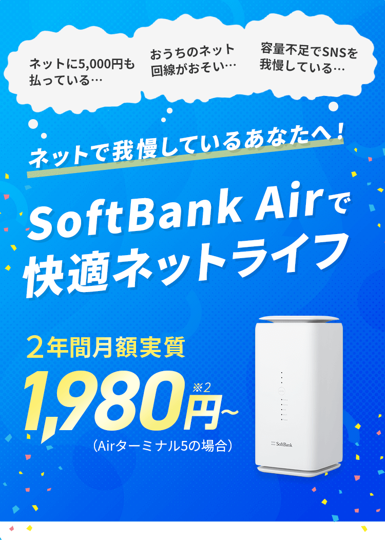 (大特価！)SoftBank Air SoftBank Air | 工事不要のインターネット