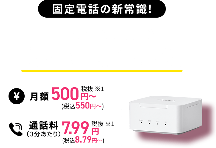 おうちのでんわ | SoftBank Air