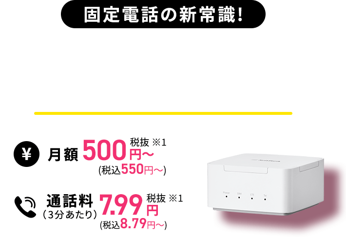 SoftBank 5G/4G ルーター 本体　おうちの電話ユニット セット ソフトバンク、LTEを使った月980円の固定電話サービス「おうちのでんわ