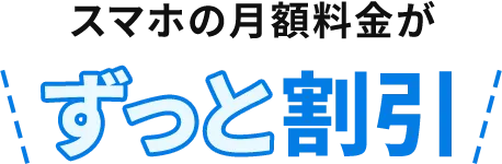 スマホの月額料金がずっと割引