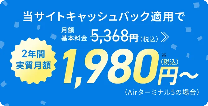 SoftBank Airとセットで永年毎月最大1,650円（税込）割引