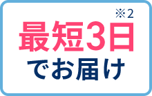 最短3日でお届け