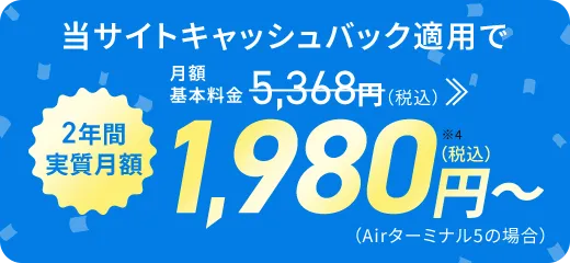 SoftBank Airとセットで永年毎月最大1,650円（税込）割引