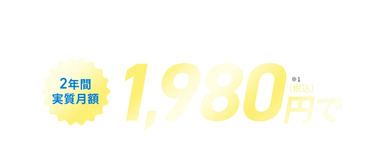 当サイトなら2年間のご利用で基本料金が2年間実質月額1,980円（税込）で（Airターミナル5の場合）