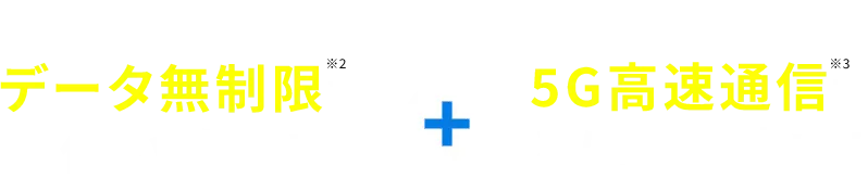 どれだけ使ってもデータ無制限で使い放題! + 5G高速通信でとにかく速い！