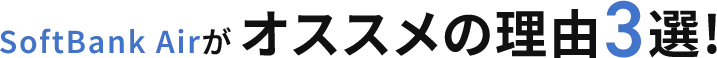 SoftBank Airがオススメの理由3選!