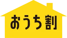 おうち割
